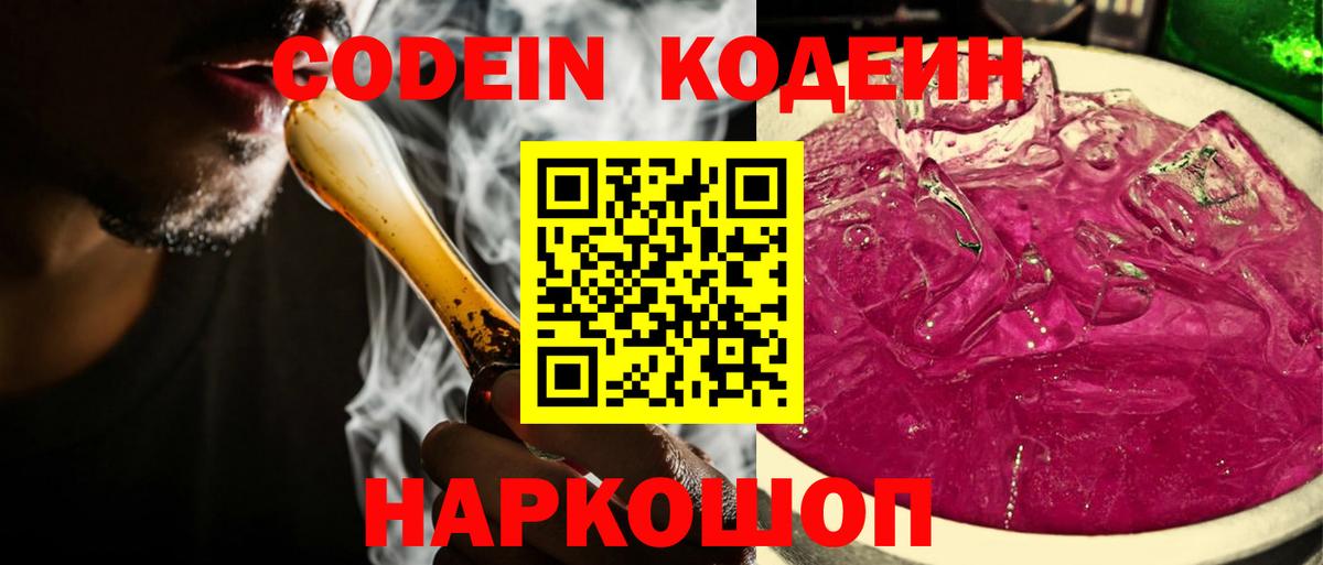 Кодеин напиток Lean (лин)  Вход с VPN  как найти закладки  Борзя 